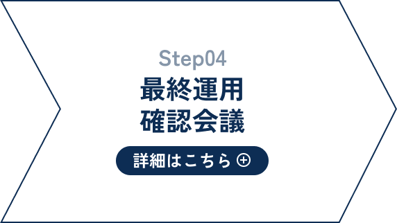 最終運用確認会議