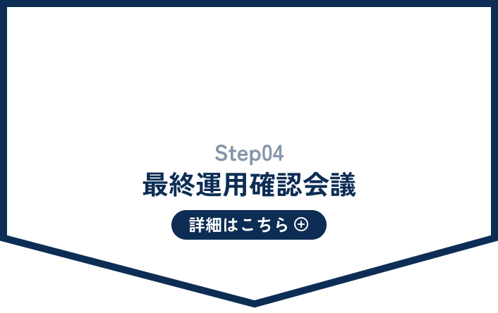 最終運用確認会議